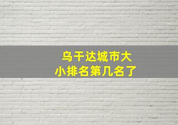 乌干达城市大小排名第几名了