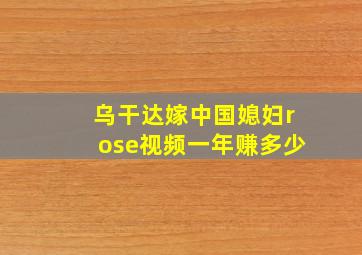 乌干达嫁中国媳妇rose视频一年赚多少