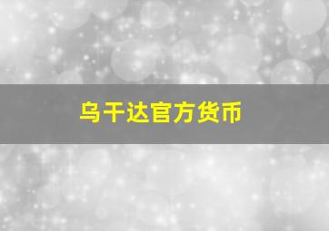 乌干达官方货币