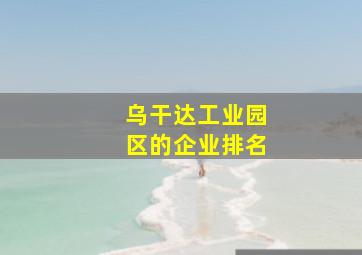 乌干达工业园区的企业排名