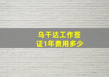 乌干达工作签证1年费用多少