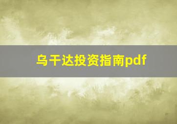 乌干达投资指南pdf