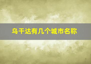 乌干达有几个城市名称