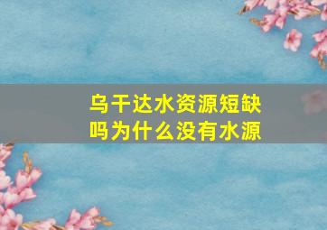 乌干达水资源短缺吗为什么没有水源