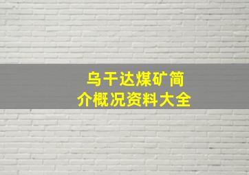 乌干达煤矿简介概况资料大全