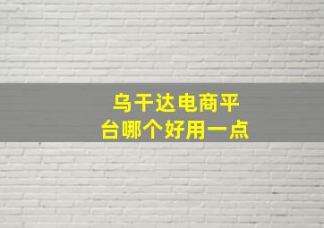 乌干达电商平台哪个好用一点