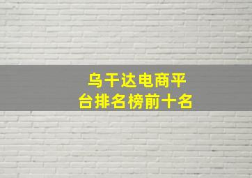 乌干达电商平台排名榜前十名