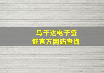 乌干达电子签证官方网站查询