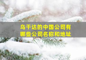 乌干达的中国公司有哪些公司名称和地址