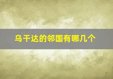 乌干达的邻国有哪几个