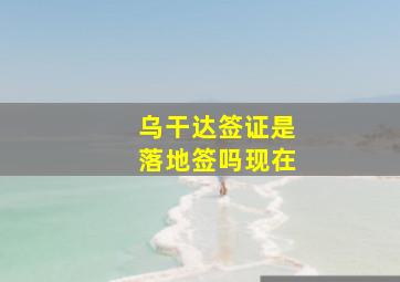 乌干达签证是落地签吗现在