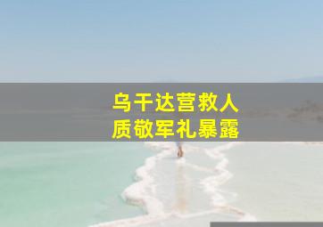 乌干达营救人质敬军礼暴露