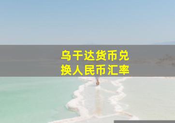 乌干达货币兑换人民币汇率