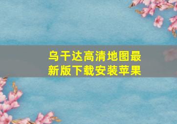 乌干达高清地图最新版下载安装苹果