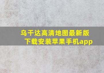 乌干达高清地图最新版下载安装苹果手机app