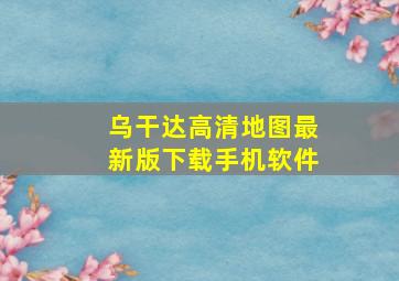 乌干达高清地图最新版下载手机软件