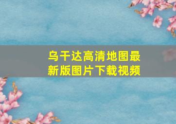 乌干达高清地图最新版图片下载视频