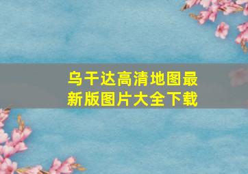 乌干达高清地图最新版图片大全下载