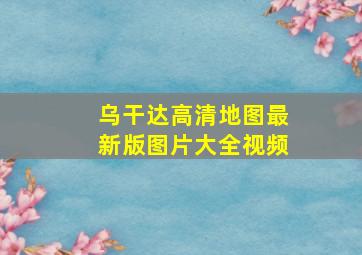 乌干达高清地图最新版图片大全视频