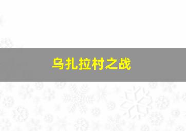 乌扎拉村之战