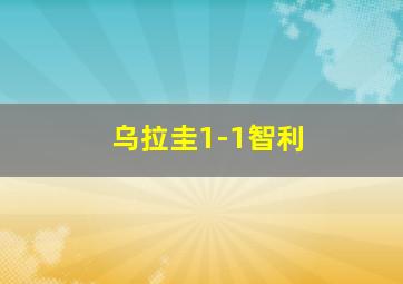 乌拉圭1-1智利