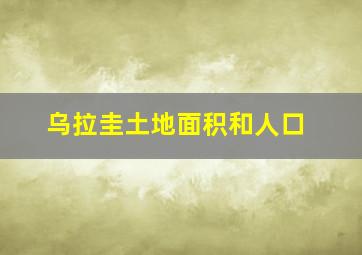 乌拉圭土地面积和人口