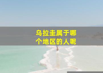 乌拉圭属于哪个地区的人呢