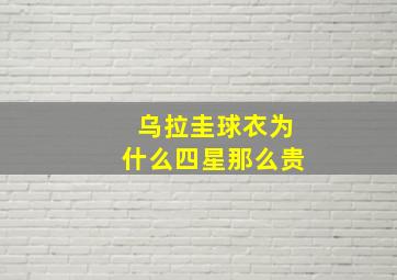 乌拉圭球衣为什么四星那么贵