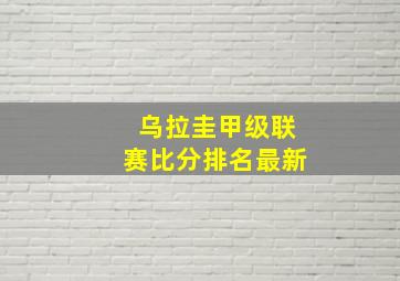 乌拉圭甲级联赛比分排名最新