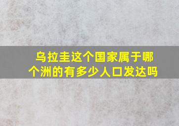 乌拉圭这个国家属于哪个洲的有多少人口发达吗