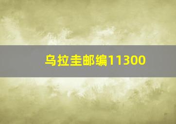 乌拉圭邮编11300