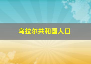 乌拉尔共和国人口