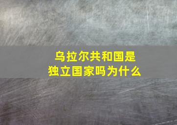 乌拉尔共和国是独立国家吗为什么