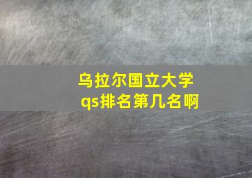 乌拉尔国立大学qs排名第几名啊