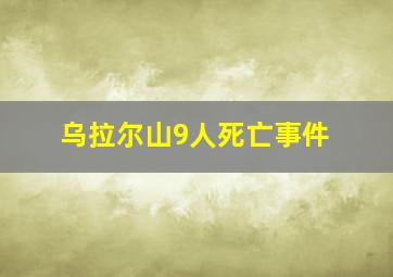 乌拉尔山9人死亡事件