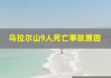 乌拉尔山9人死亡事故原因