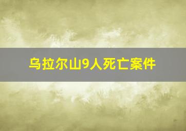 乌拉尔山9人死亡案件