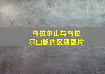 乌拉尔山与乌拉尔山脉的区别图片