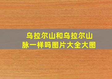 乌拉尔山和乌拉尔山脉一样吗图片大全大图