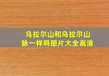 乌拉尔山和乌拉尔山脉一样吗图片大全高清