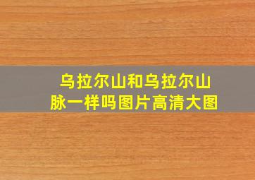 乌拉尔山和乌拉尔山脉一样吗图片高清大图