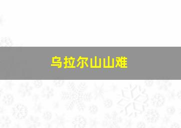 乌拉尔山山难