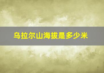 乌拉尔山海拔是多少米