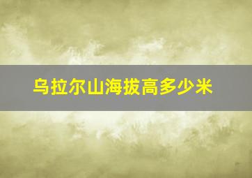 乌拉尔山海拔高多少米