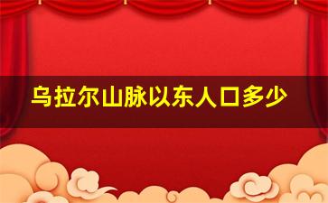 乌拉尔山脉以东人口多少