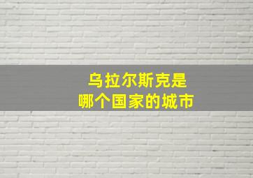 乌拉尔斯克是哪个国家的城市