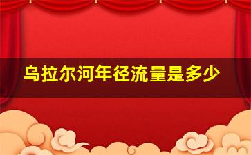 乌拉尔河年径流量是多少