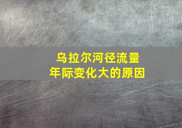 乌拉尔河径流量年际变化大的原因