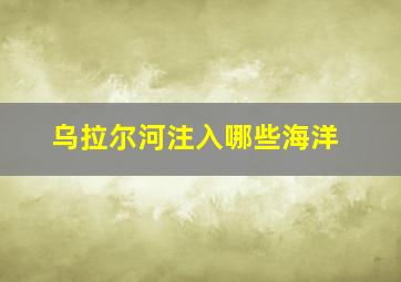 乌拉尔河注入哪些海洋