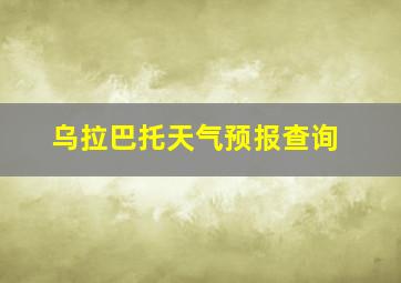 乌拉巴托天气预报查询